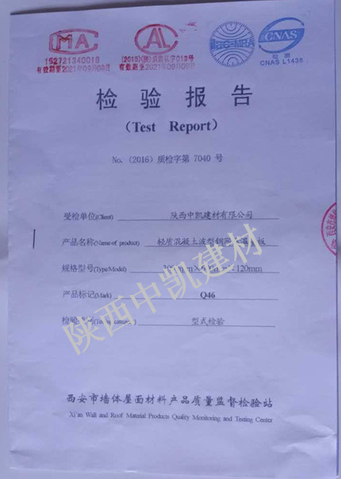 輕質(zhì)混凝土波型鋼網(wǎng)保溫墻板120檢測報(bào)告