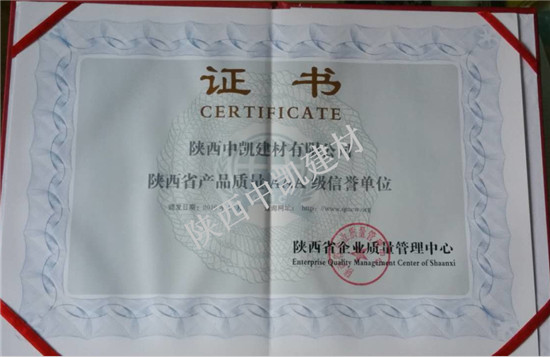 陜西省產(chǎn)品質(zhì)量AAA級(jí)信譽(yù)單位證書