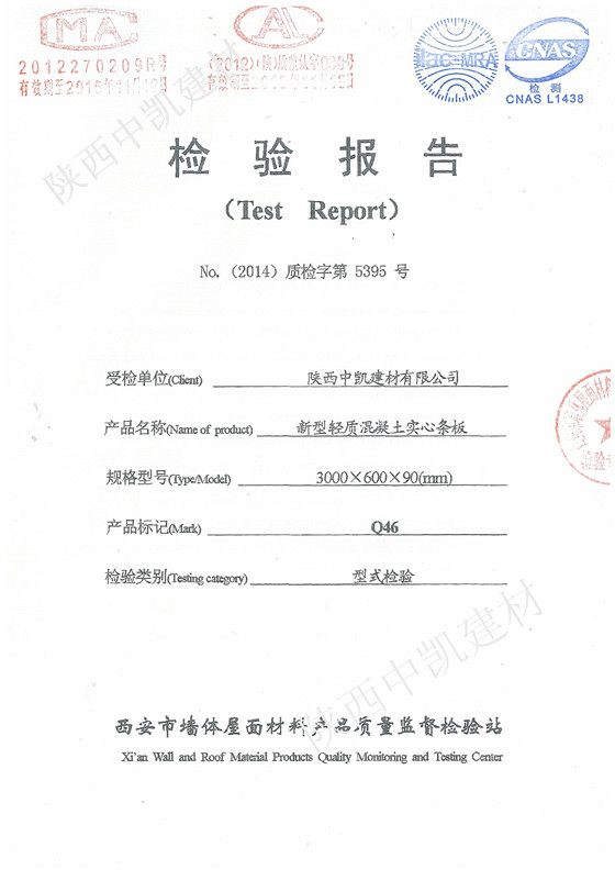 新型輕質(zhì)混凝土實心墻板檢驗報告