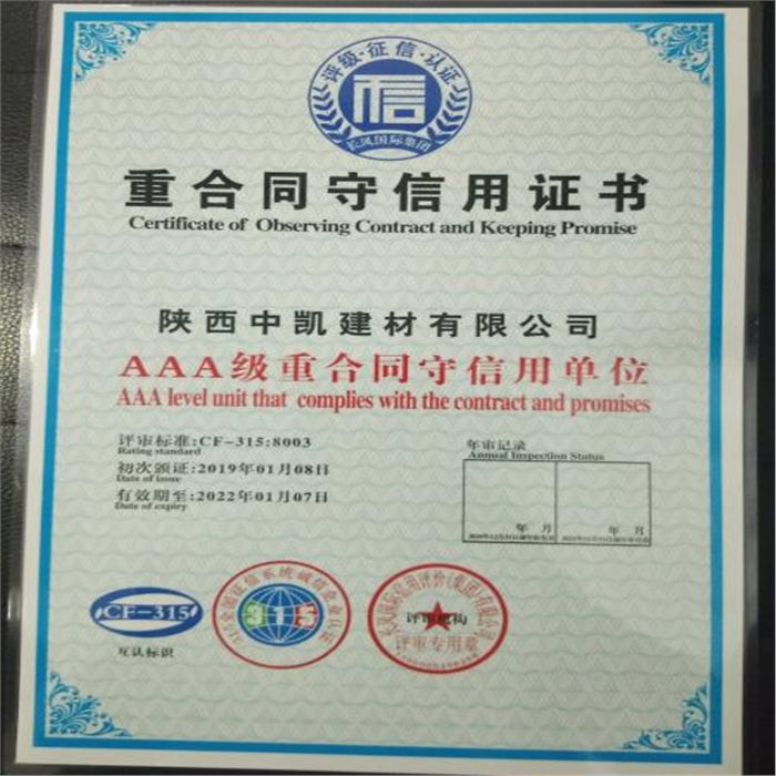 AAA級重合同守信用單位