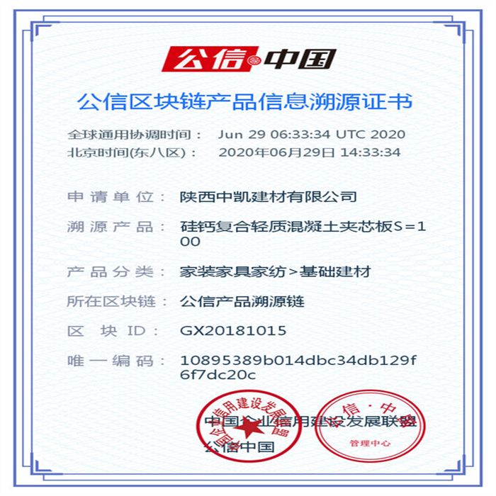 硅鈣復合輕質混凝土夾芯板S=100_區(qū)塊鏈證書_20200629